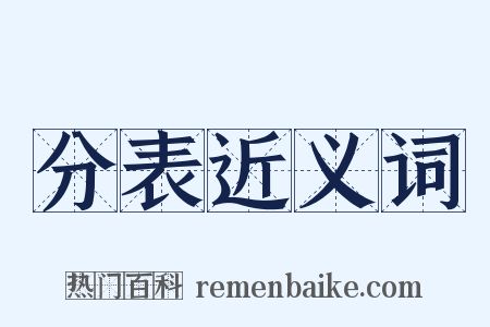 分表近义词是什么意思的图片